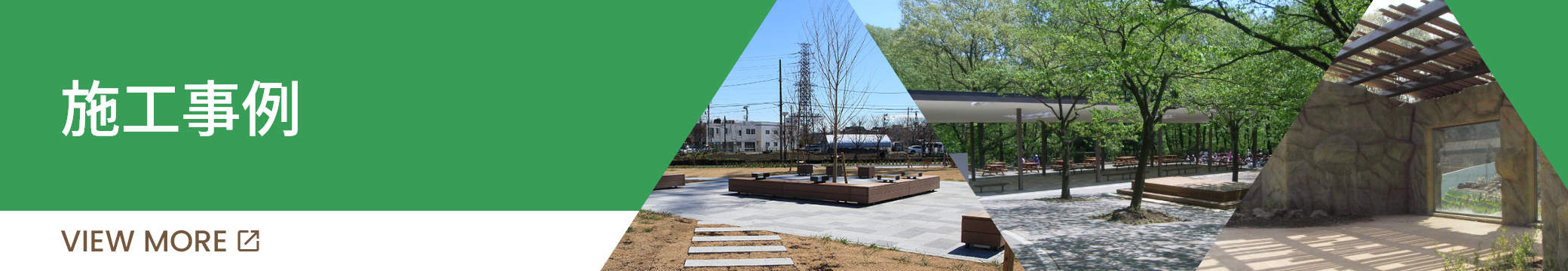 施工事例